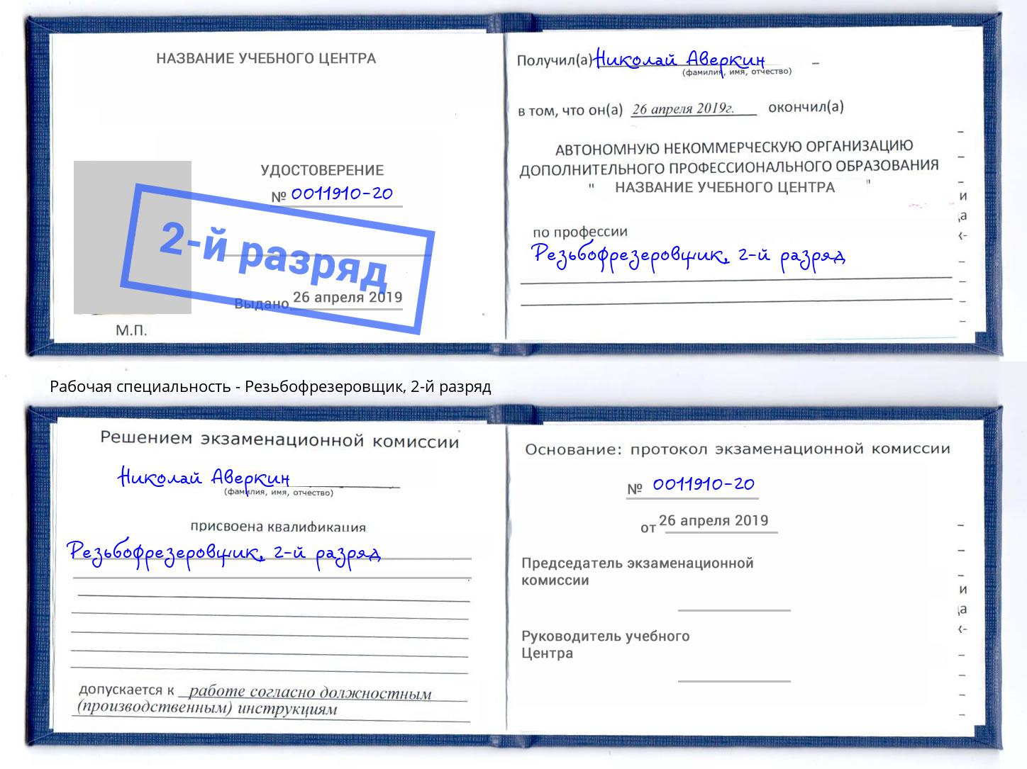 корочка 2-й разряд Резьбофрезеровщик Нововоронеж