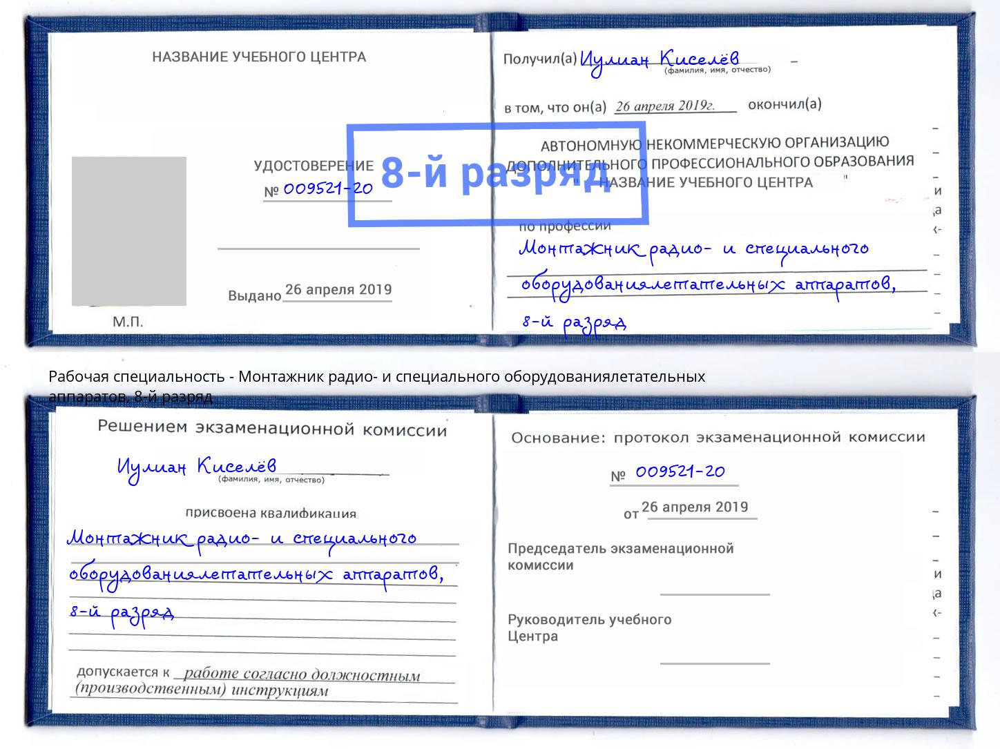 корочка 8-й разряд Монтажник радио- и специального оборудованиялетательных аппаратов Нововоронеж