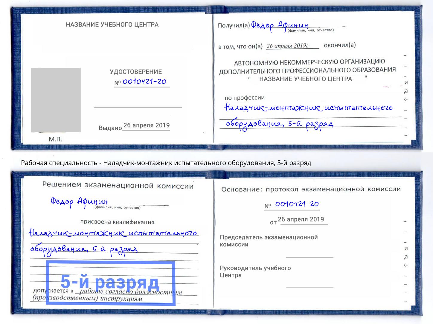 корочка 5-й разряд Наладчик-монтажник испытательного оборудования Нововоронеж