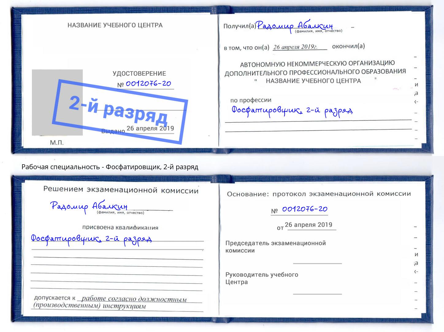 корочка 2-й разряд Фосфатировщик Нововоронеж