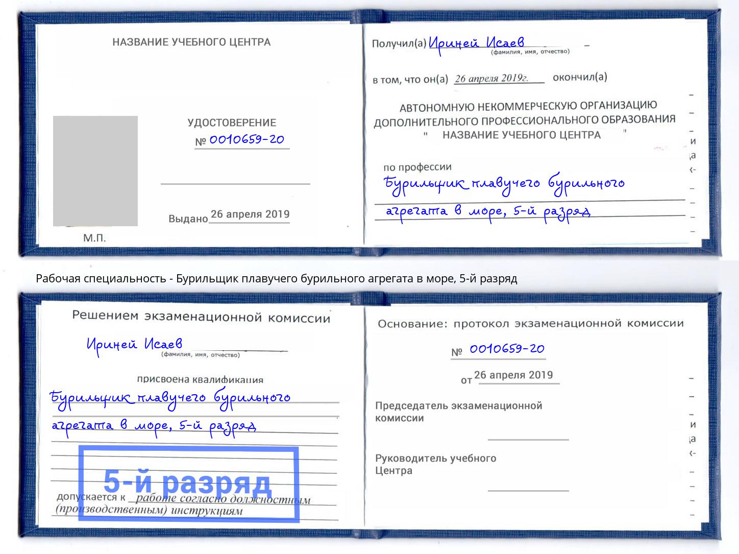 корочка 5-й разряд Бурильщик плавучего бурильного агрегата в море Нововоронеж