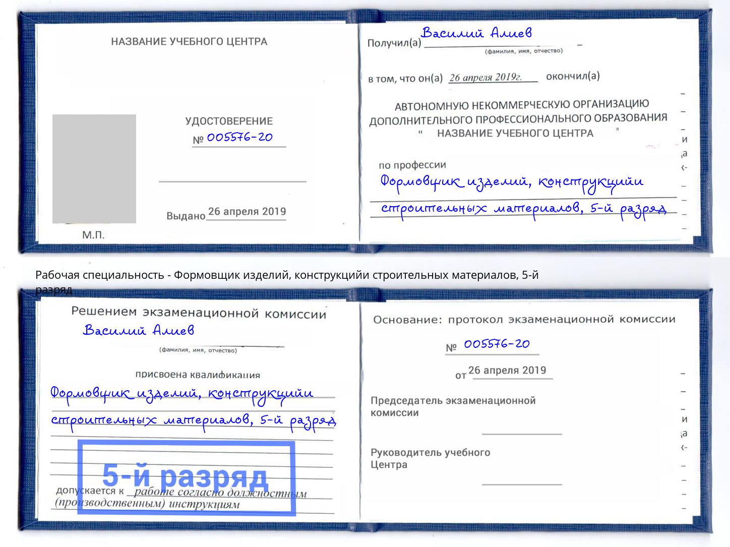 корочка 5-й разряд Формовщик изделий, конструкцийи строительных материалов Нововоронеж