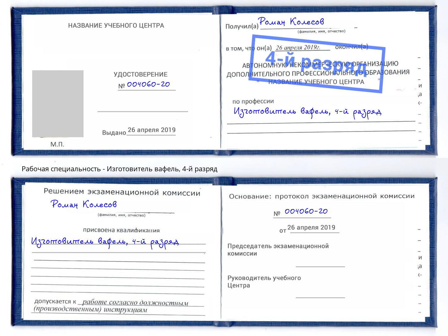 корочка 4-й разряд Изготовитель вафель Нововоронеж