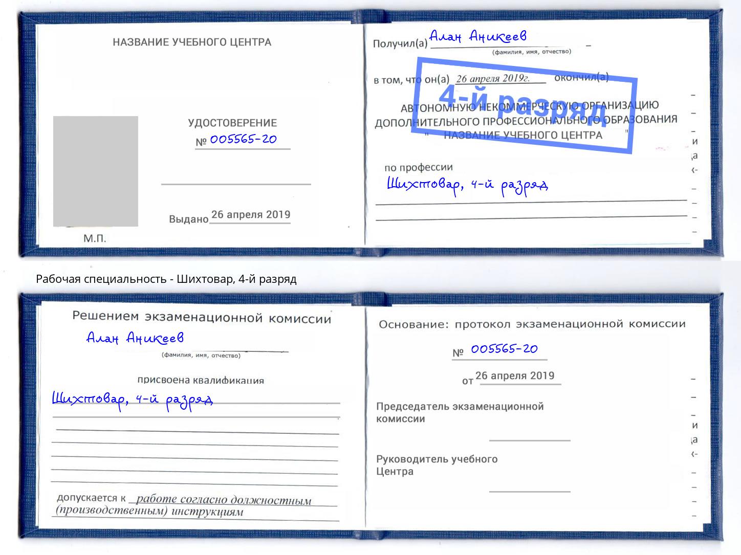 корочка 4-й разряд Шихтовар Нововоронеж