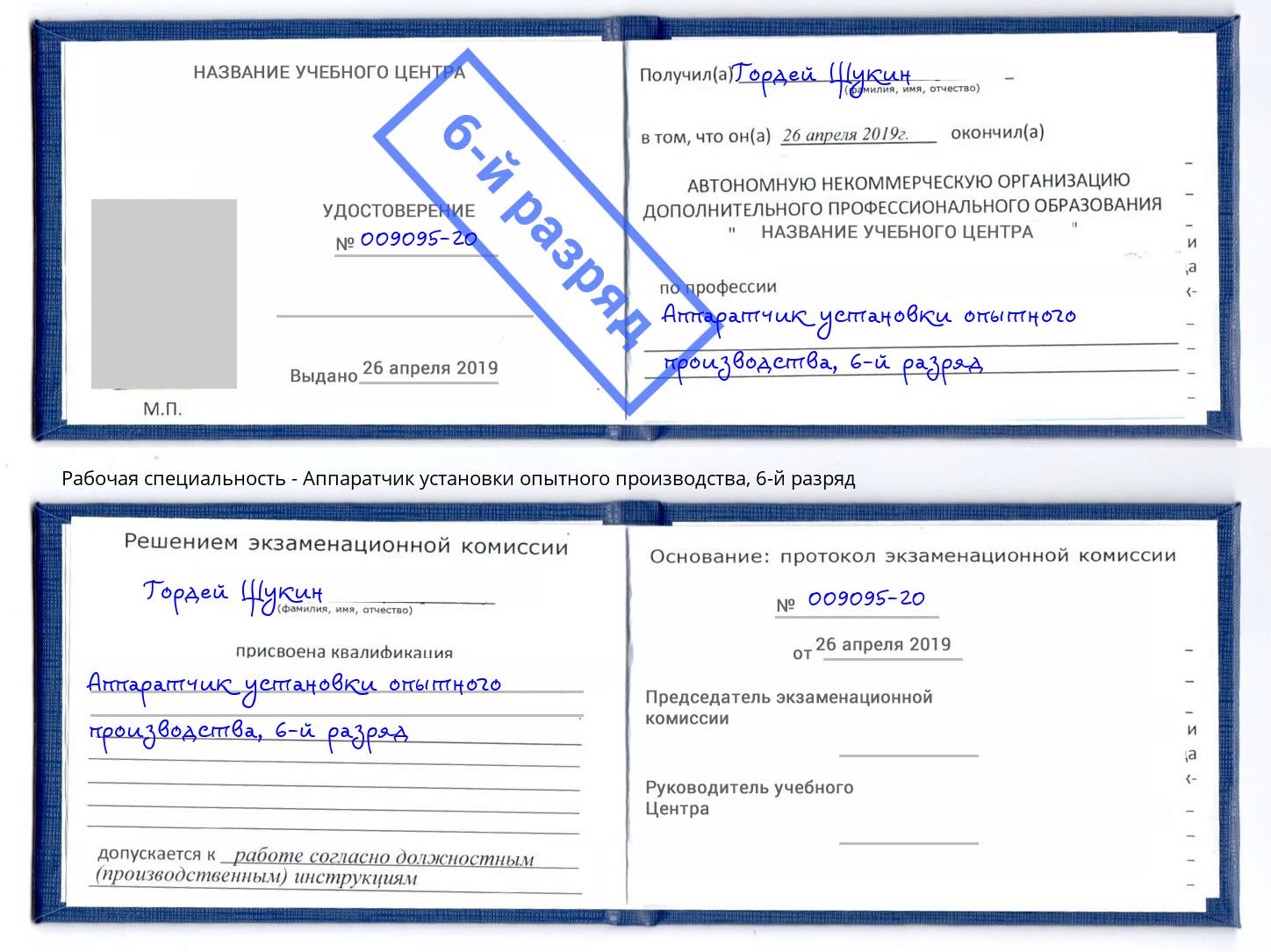 корочка 6-й разряд Аппаратчик установки опытного производства Нововоронеж