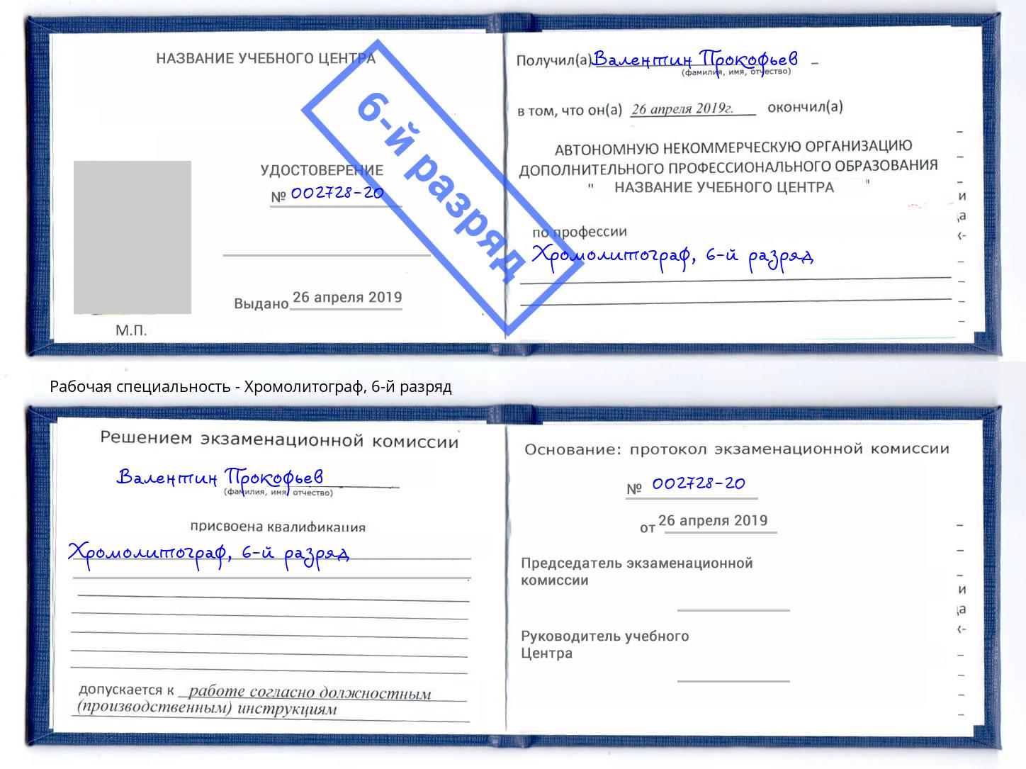 корочка 6-й разряд Хромолитограф Нововоронеж