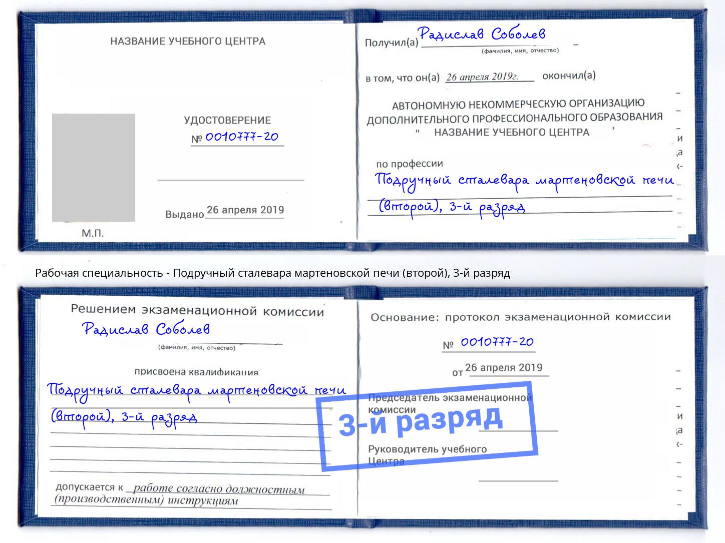 корочка 3-й разряд Подручный сталевара мартеновской печи (второй) Нововоронеж