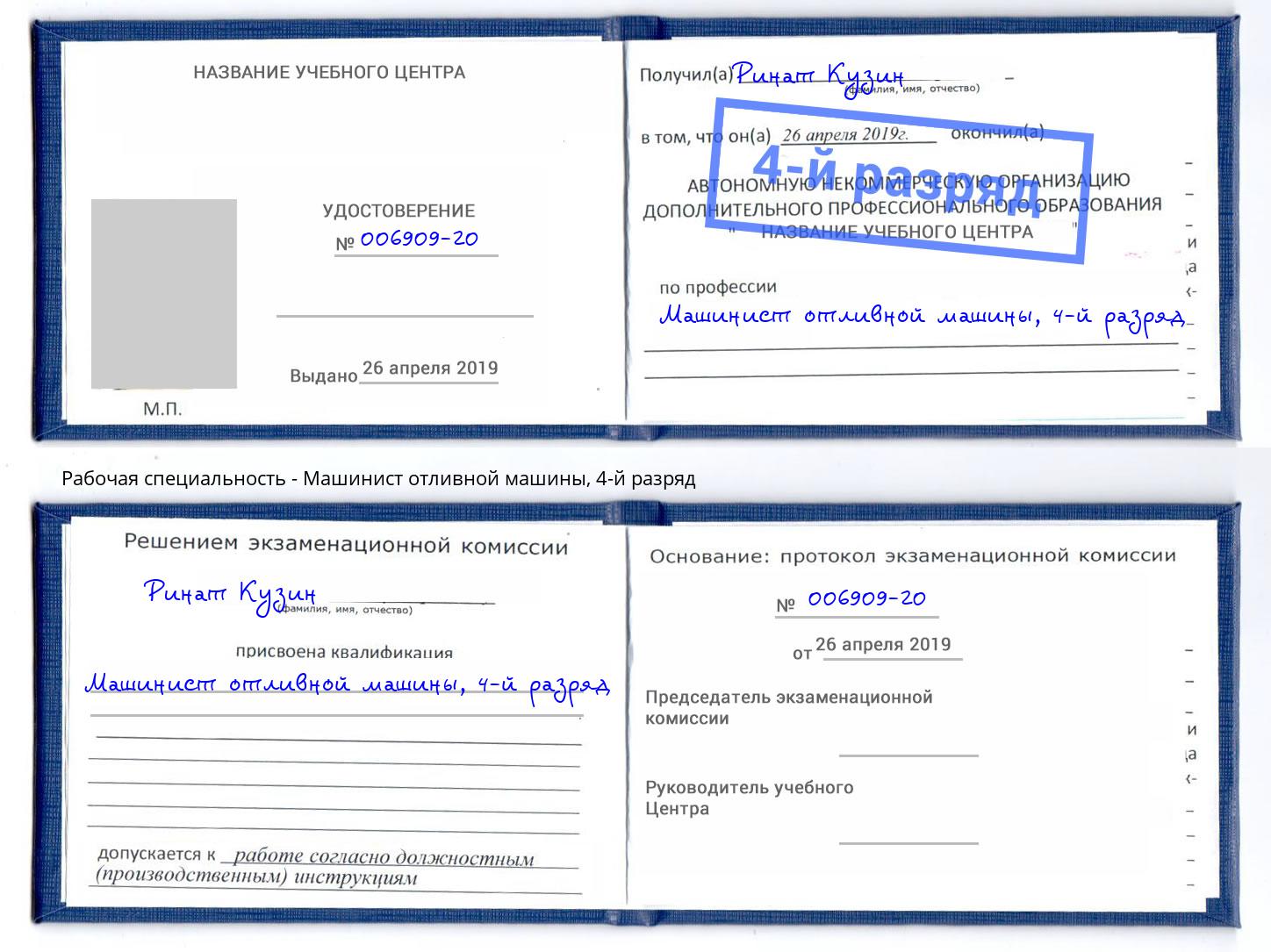 корочка 4-й разряд Машинист отливной машины Нововоронеж