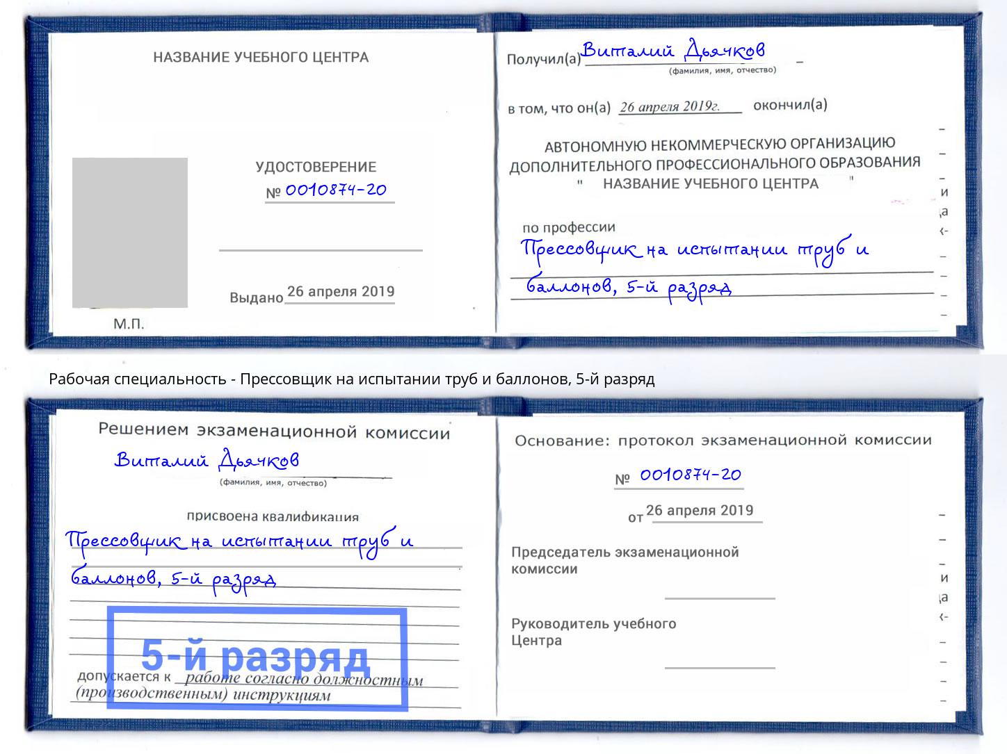 корочка 5-й разряд Прессовщик на испытании труб и баллонов Нововоронеж