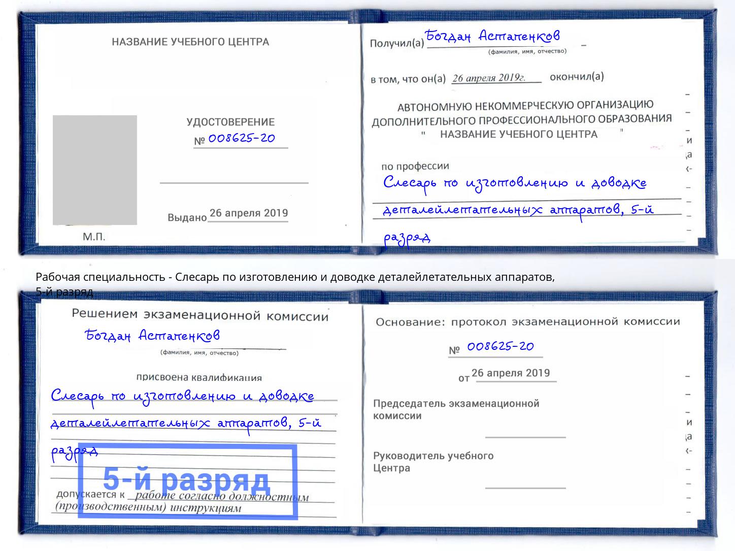 корочка 5-й разряд Слесарь по изготовлению и доводке деталейлетательных аппаратов Нововоронеж