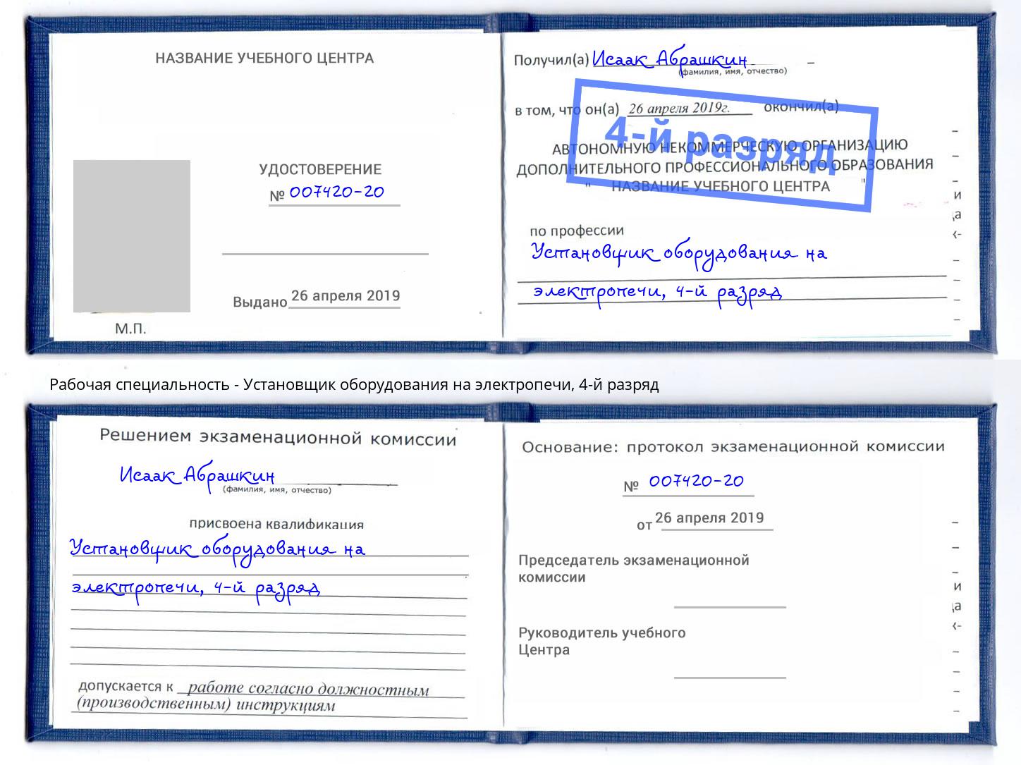 корочка 4-й разряд Установщик оборудования на электропечи Нововоронеж
