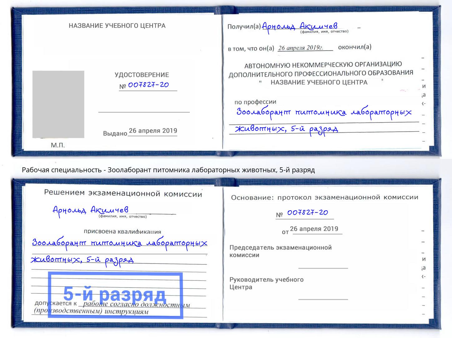 корочка 5-й разряд Зоолаборант питомника лабораторных животных Нововоронеж