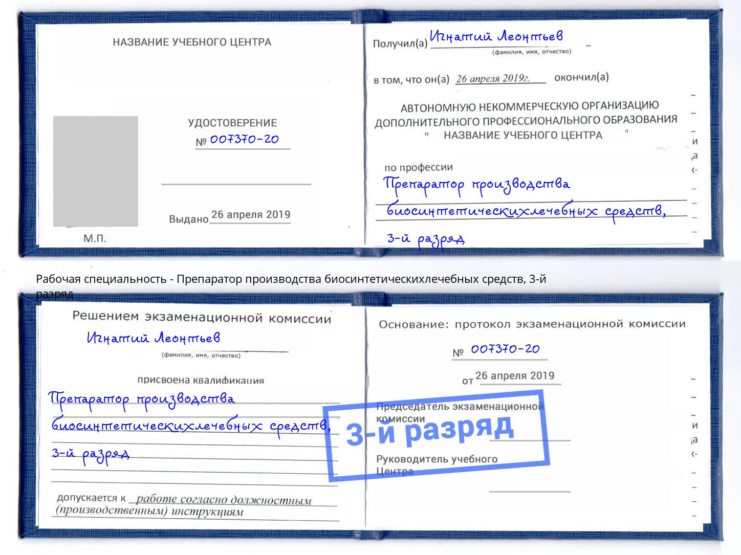 корочка 3-й разряд Препаратор производства биосинтетическихлечебных средств Нововоронеж