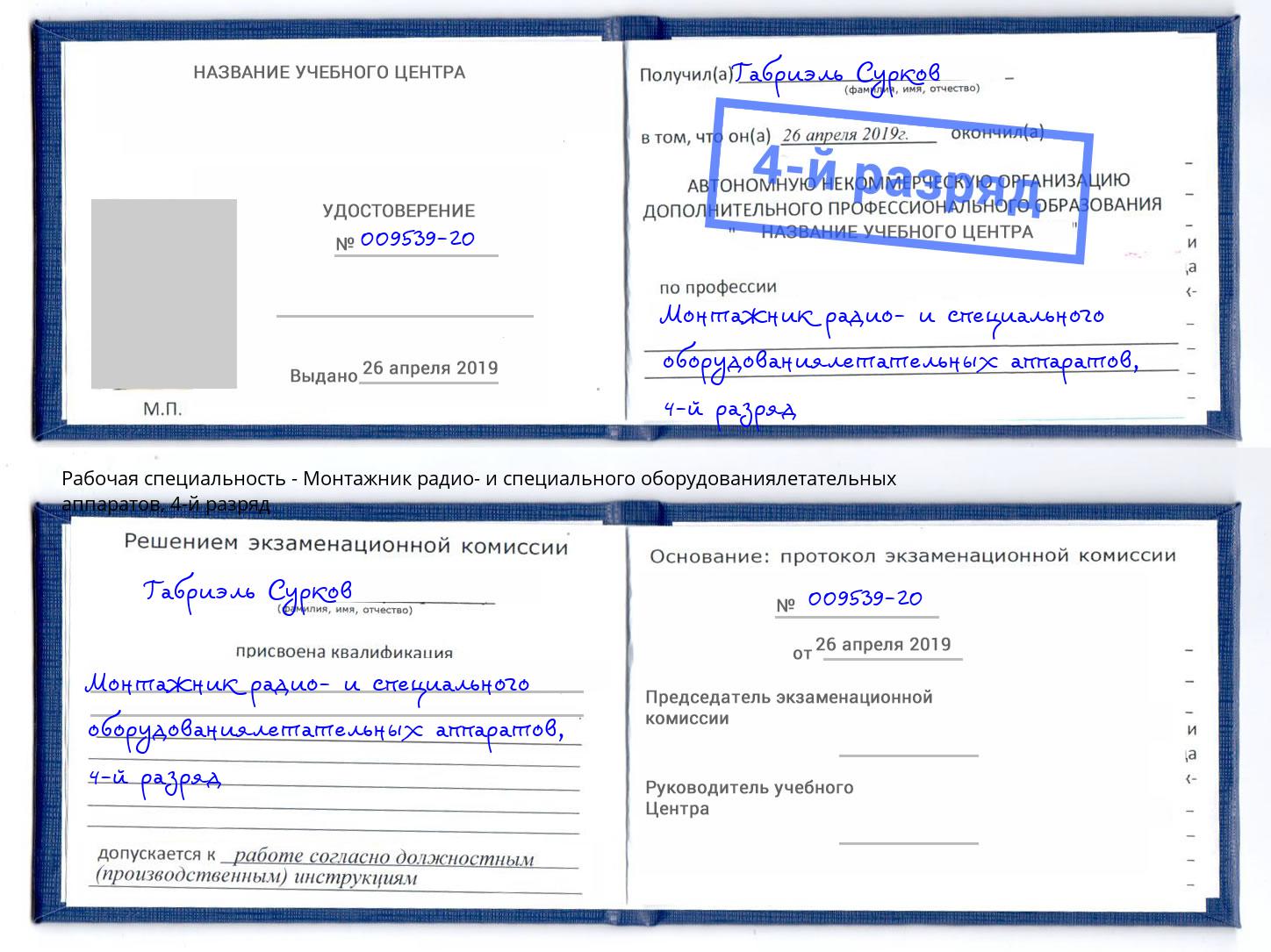 корочка 4-й разряд Монтажник радио- и специального оборудованиялетательных аппаратов Нововоронеж