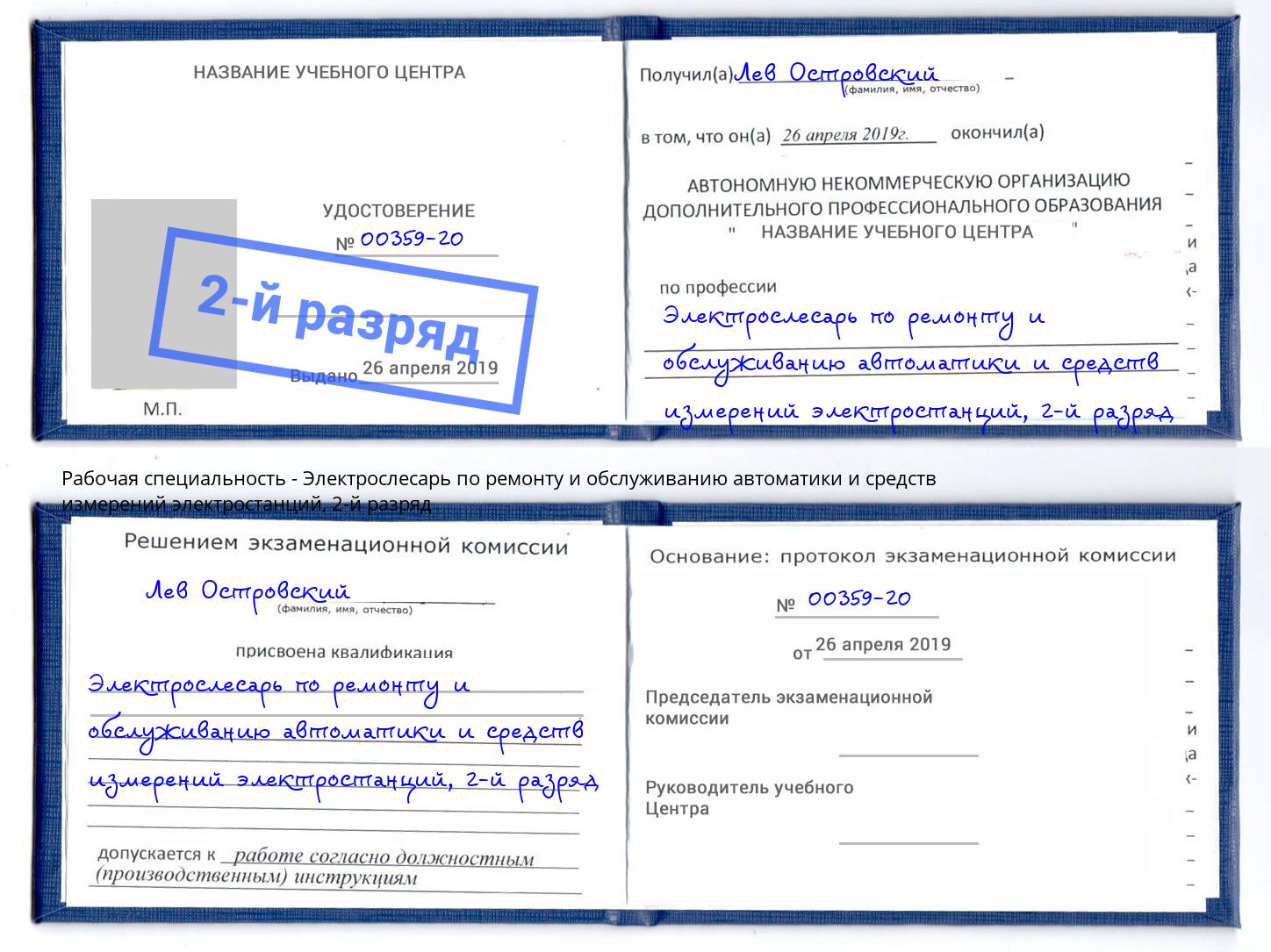 корочка 2-й разряд Электрослесарь по ремонту и обслуживанию автоматики и средств измерений электростанций Нововоронеж