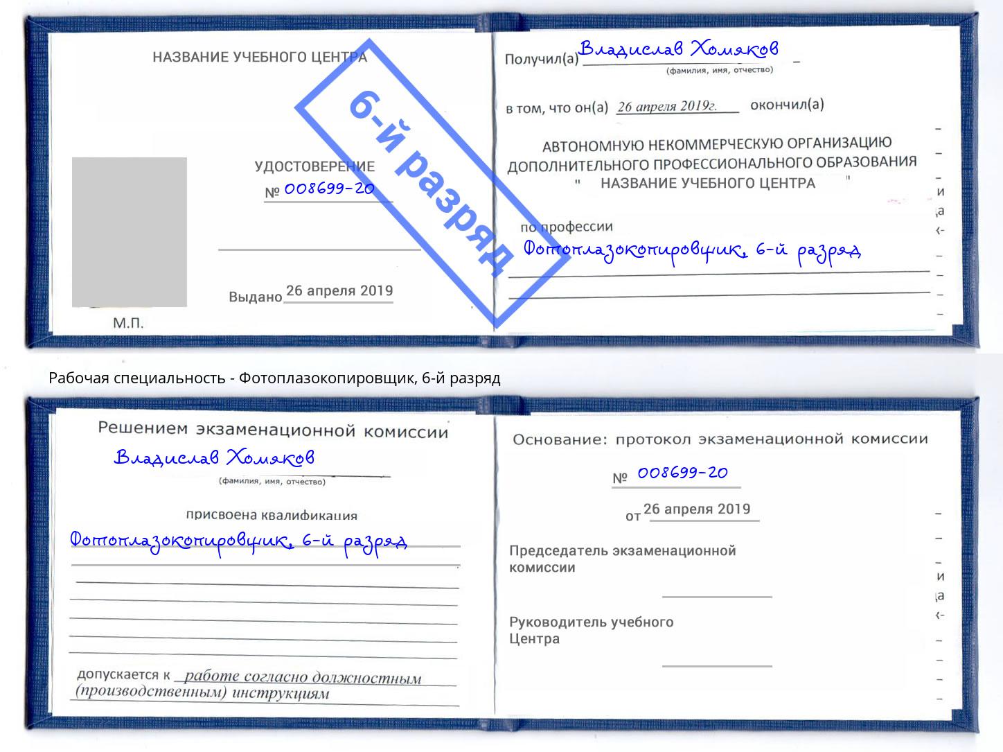 корочка 6-й разряд Фотоплазокопировщик Нововоронеж