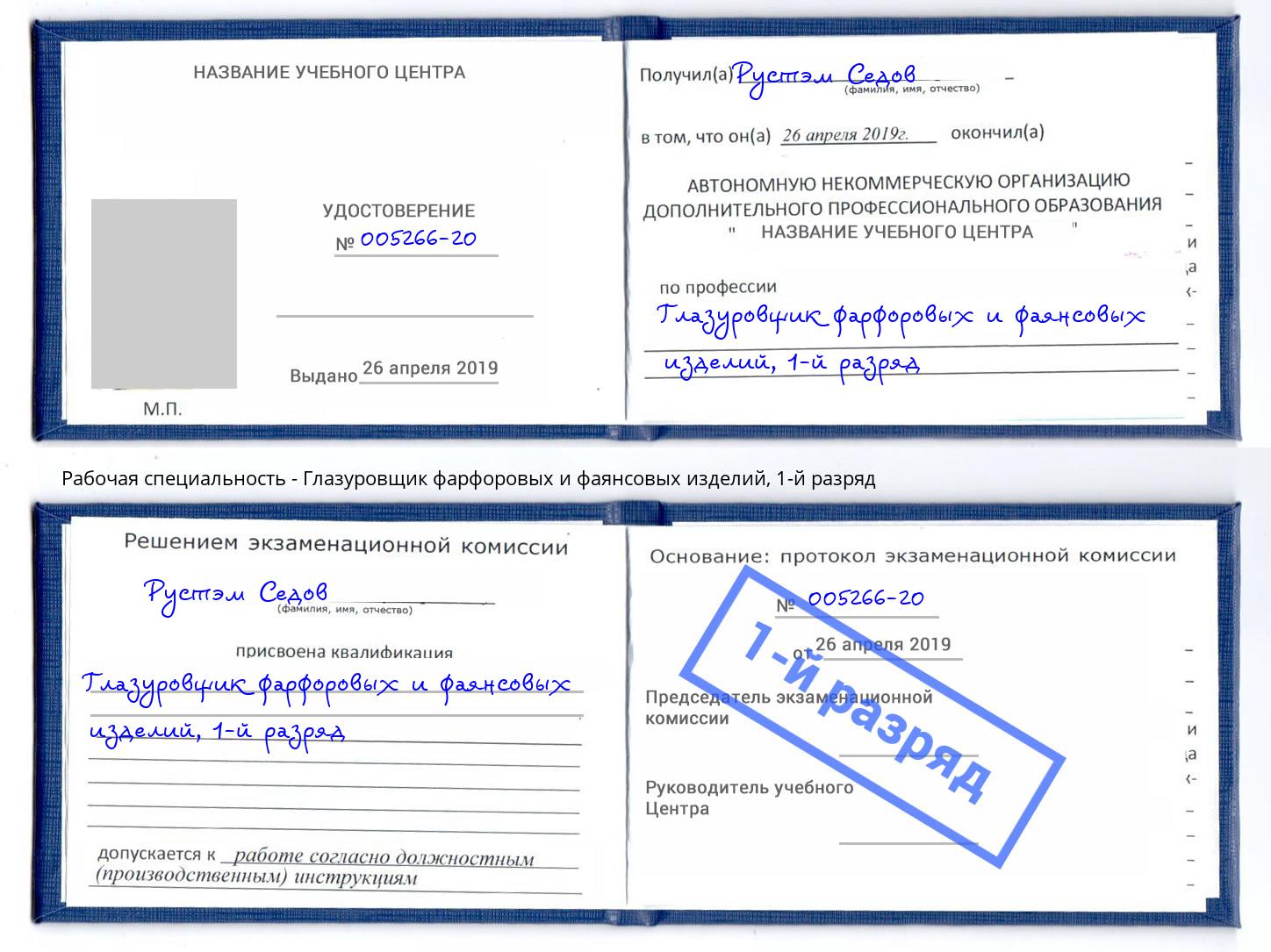 корочка 1-й разряд Глазуровщик фарфоровых и фаянсовых изделий Нововоронеж