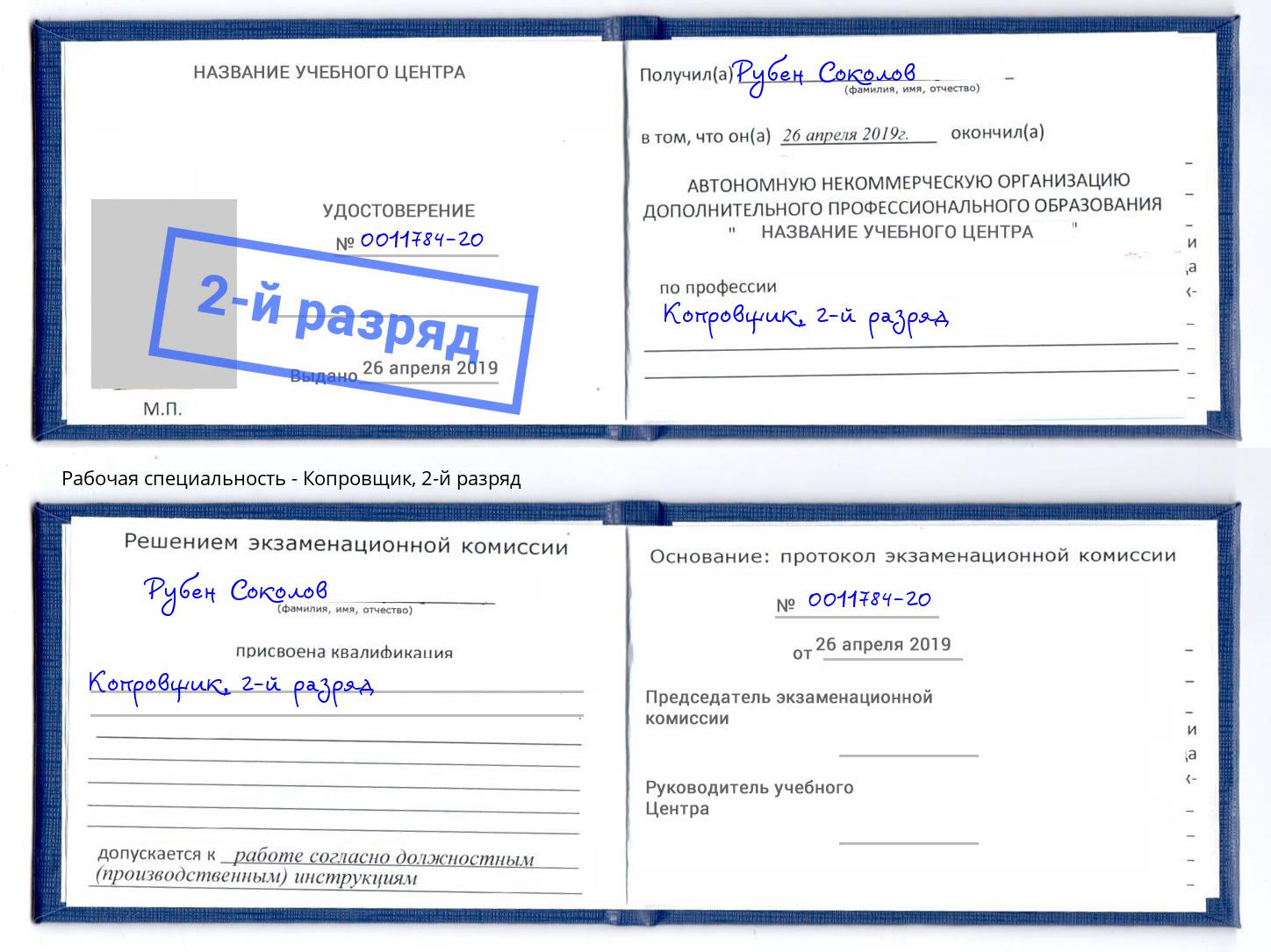 корочка 2-й разряд Копровщик Нововоронеж