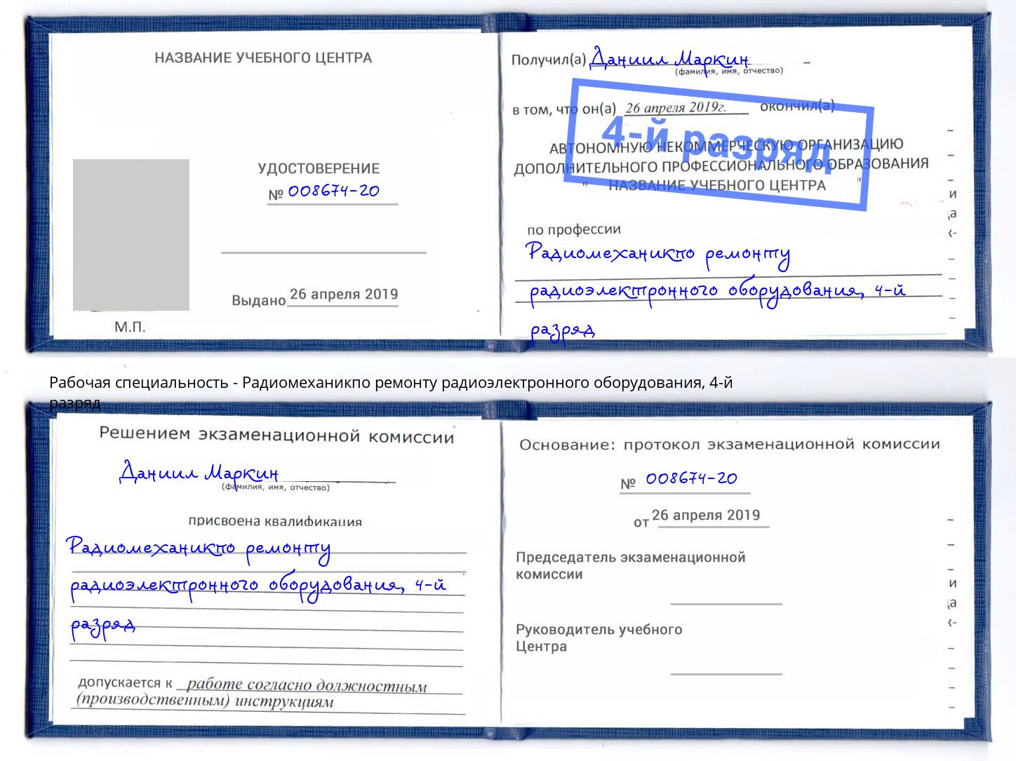 корочка 4-й разряд Радиомеханикпо ремонту радиоэлектронного оборудования Нововоронеж