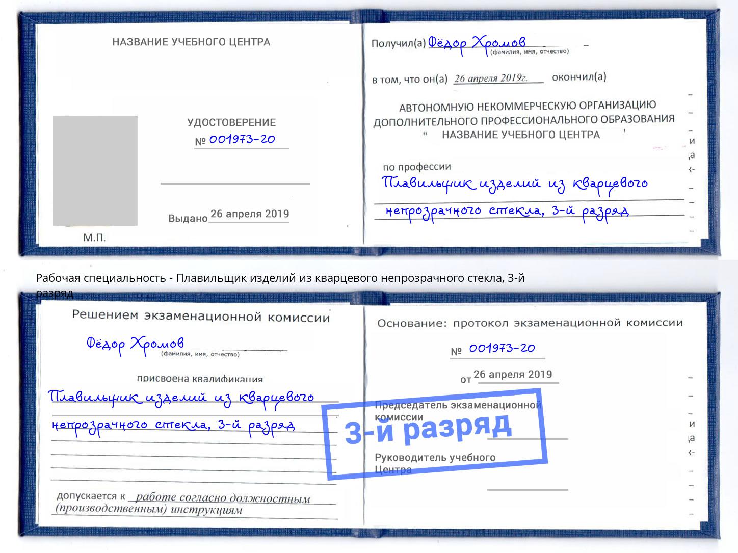 корочка 3-й разряд Плавильщик изделий из кварцевого непрозрачного стекла Нововоронеж
