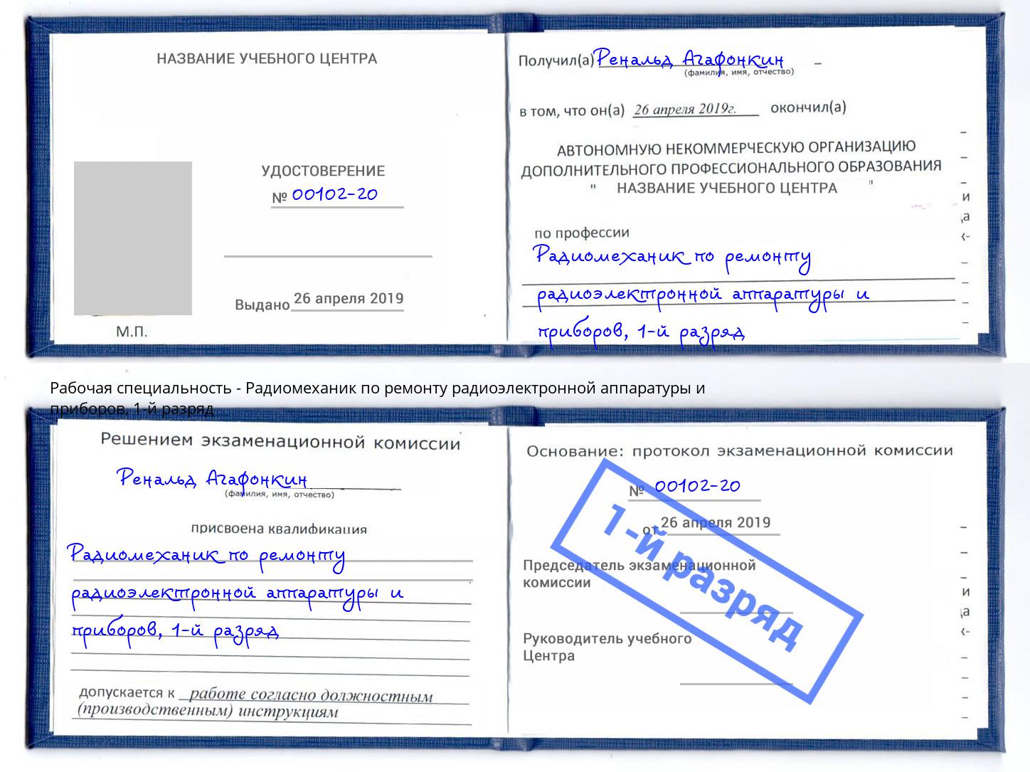 корочка 1-й разряд Радиомеханик по ремонту радиоэлектронной аппаратуры и приборов Нововоронеж