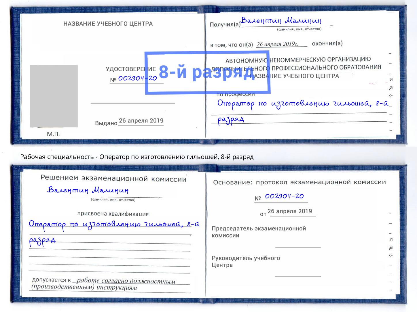 корочка 8-й разряд Оператор по изготовлению гильошей Нововоронеж