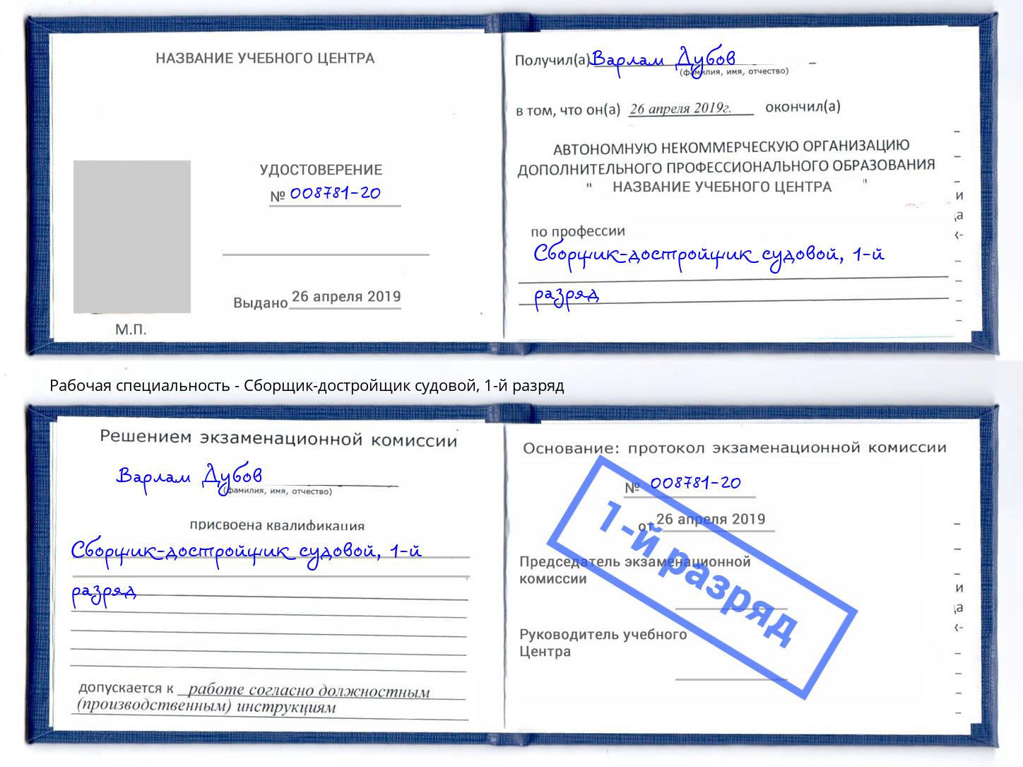 корочка 1-й разряд Сборщик-достройщик судовой Нововоронеж