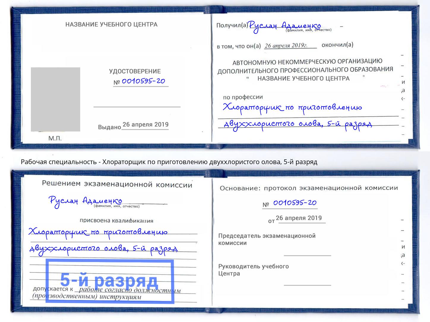 корочка 5-й разряд Хлораторщик по приготовлению двуххлористого олова Нововоронеж