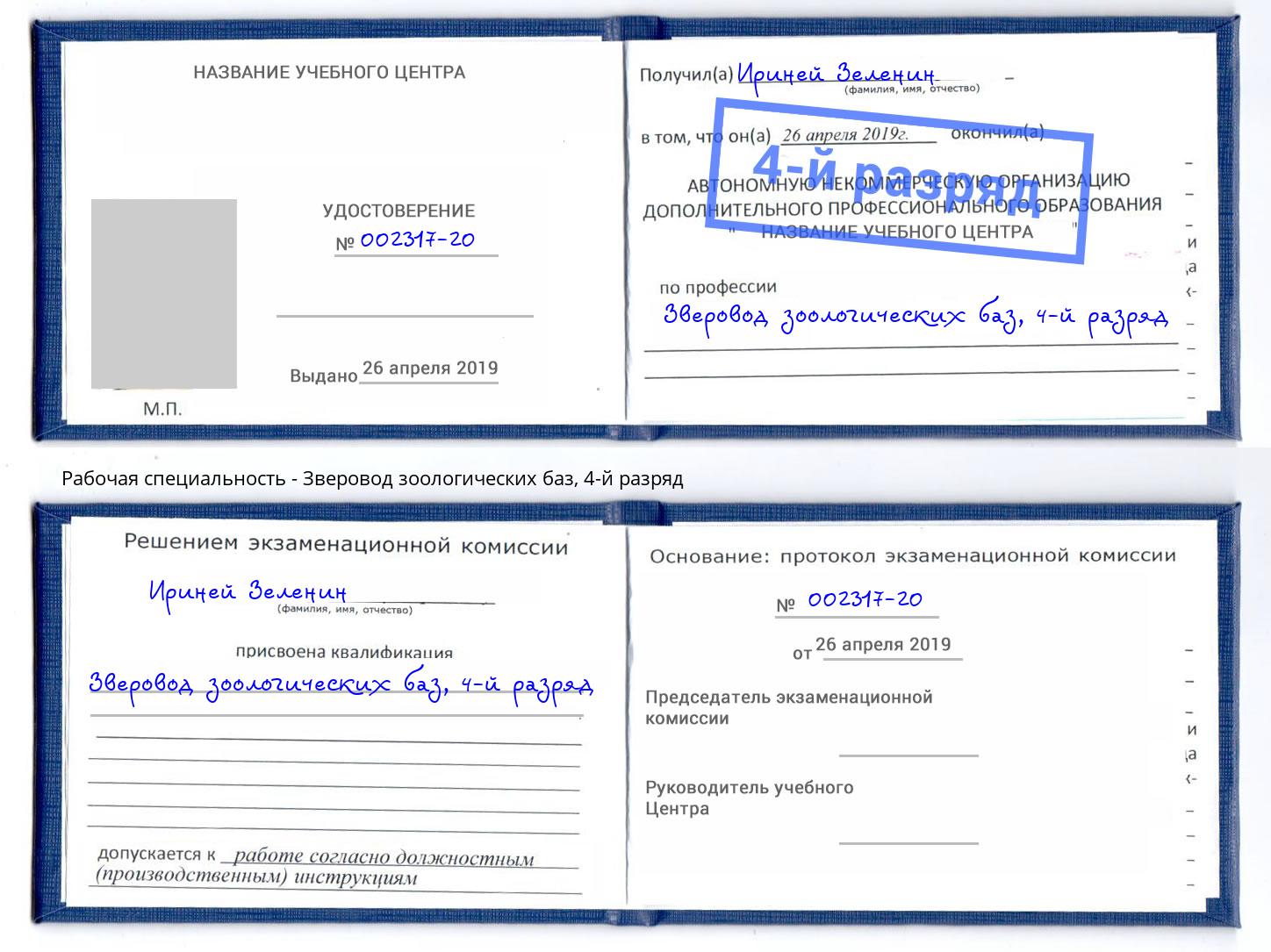 корочка 4-й разряд Зверовод зоологических баз Нововоронеж