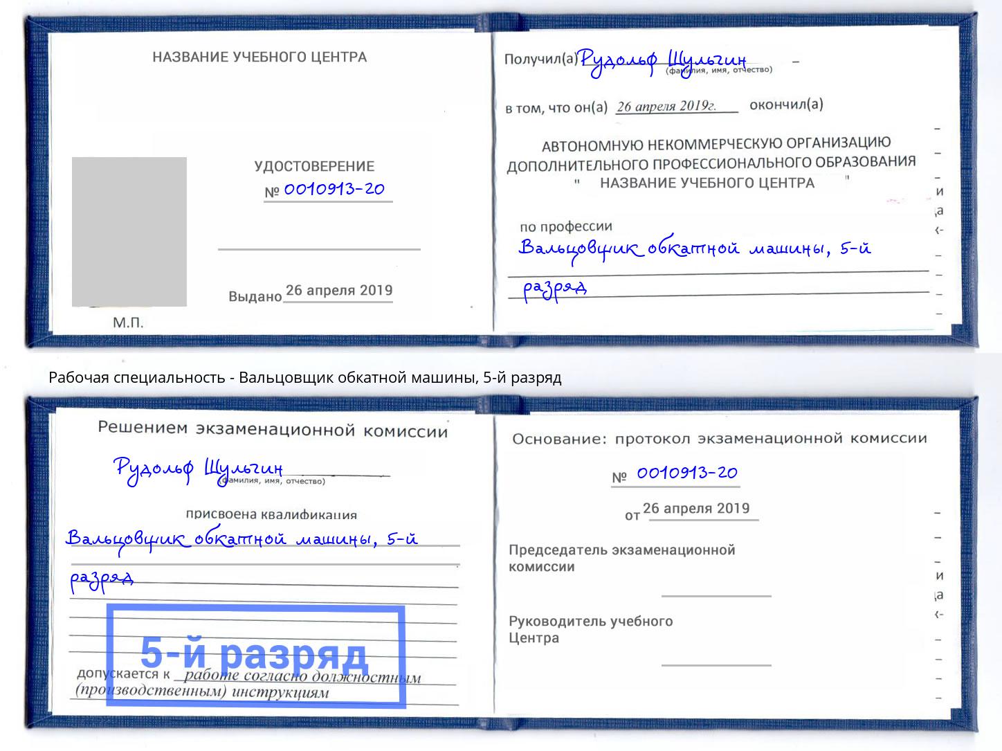 корочка 5-й разряд Вальцовщик обкатной машины Нововоронеж