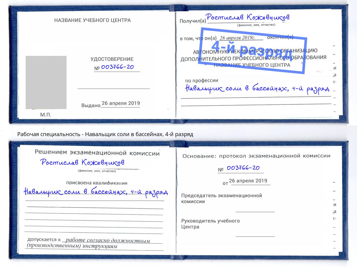 корочка 4-й разряд Навальщик соли в бассейнах Нововоронеж