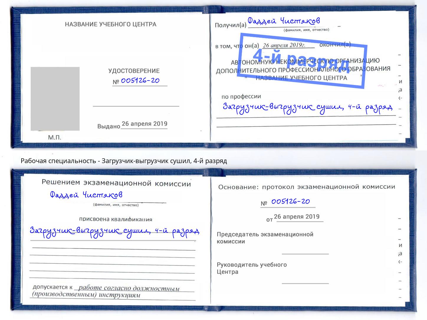 корочка 4-й разряд Загрузчик-выгрузчик сушил Нововоронеж