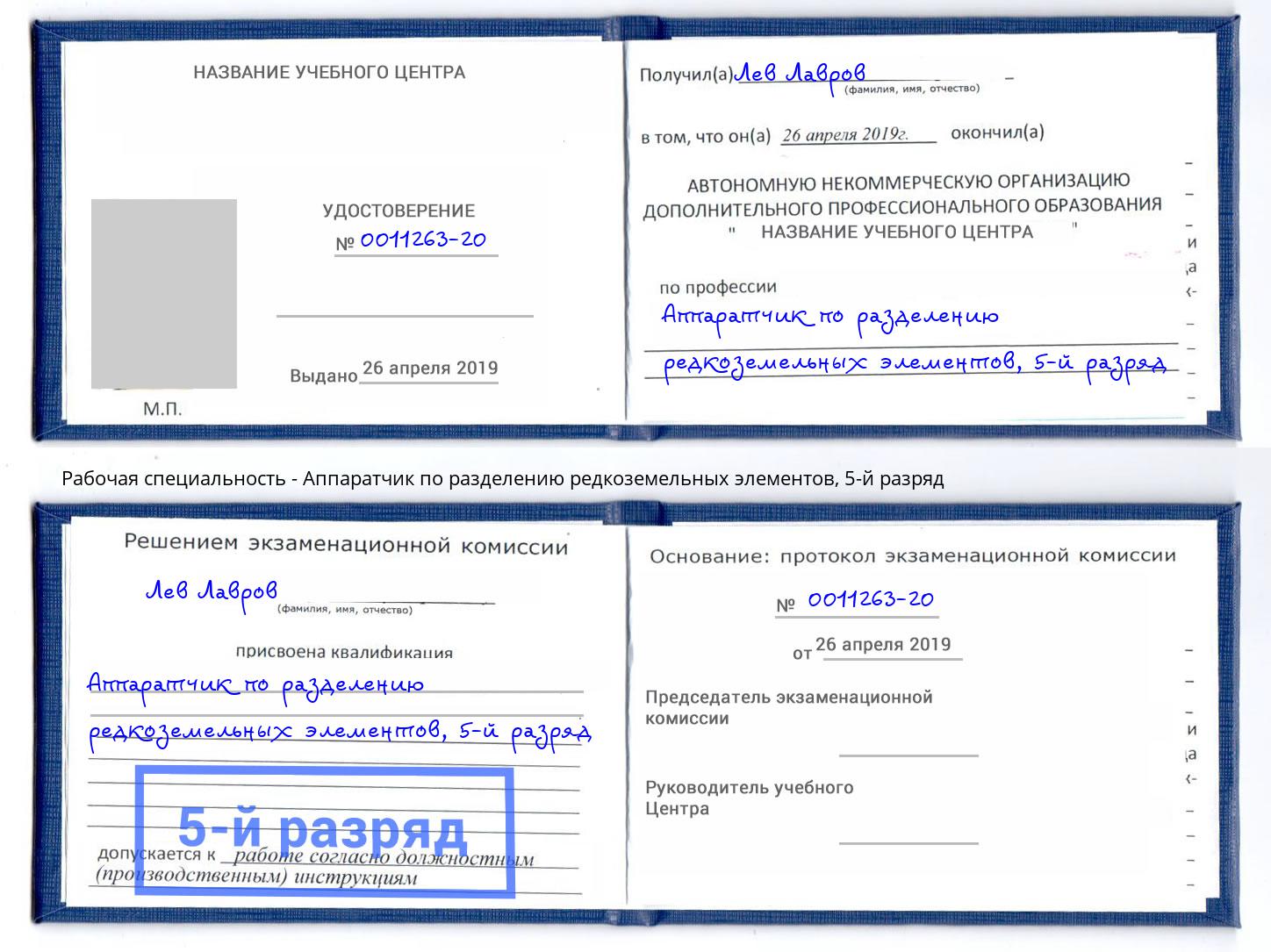 корочка 5-й разряд Аппаратчик по разделению редкоземельных элементов Нововоронеж