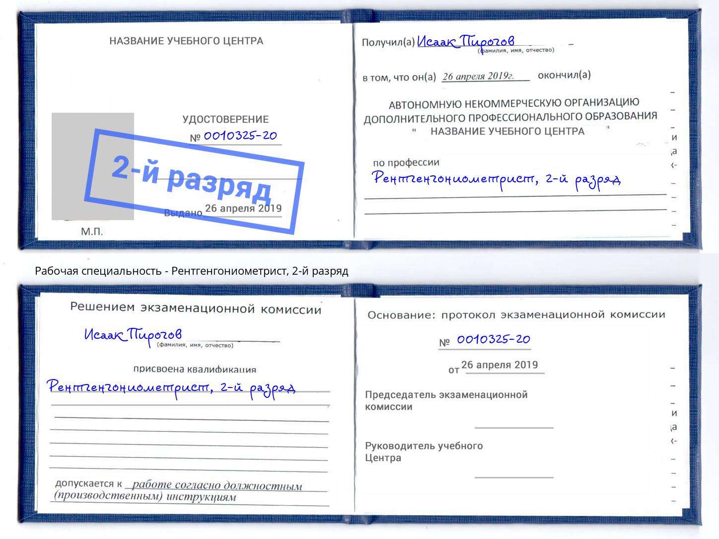 корочка 2-й разряд Рентгенгониометрист Нововоронеж