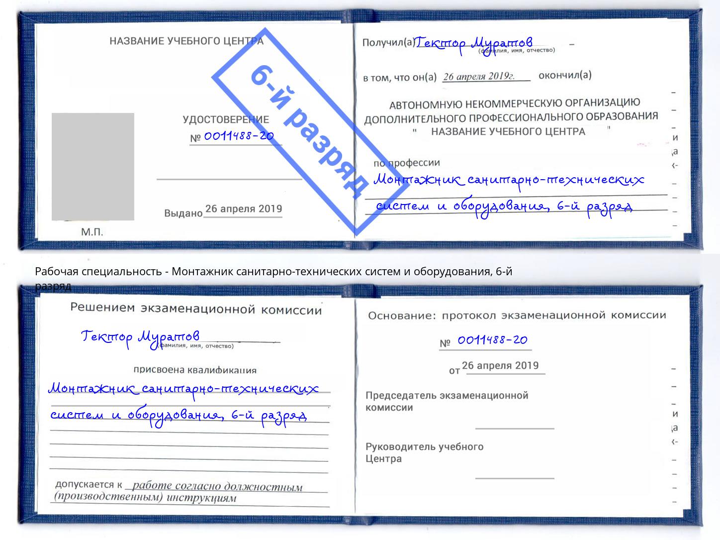 корочка 6-й разряд Монтажник санитарно-технических систем и оборудования Нововоронеж