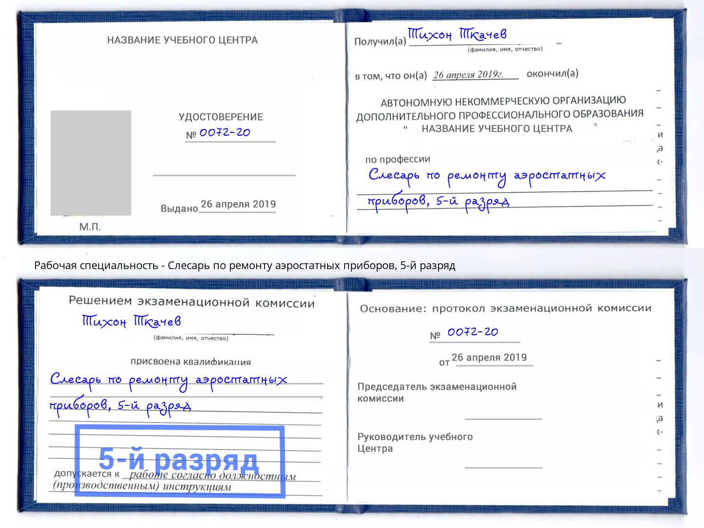 корочка 5-й разряд Слесарь по ремонту аэростатных приборов Нововоронеж