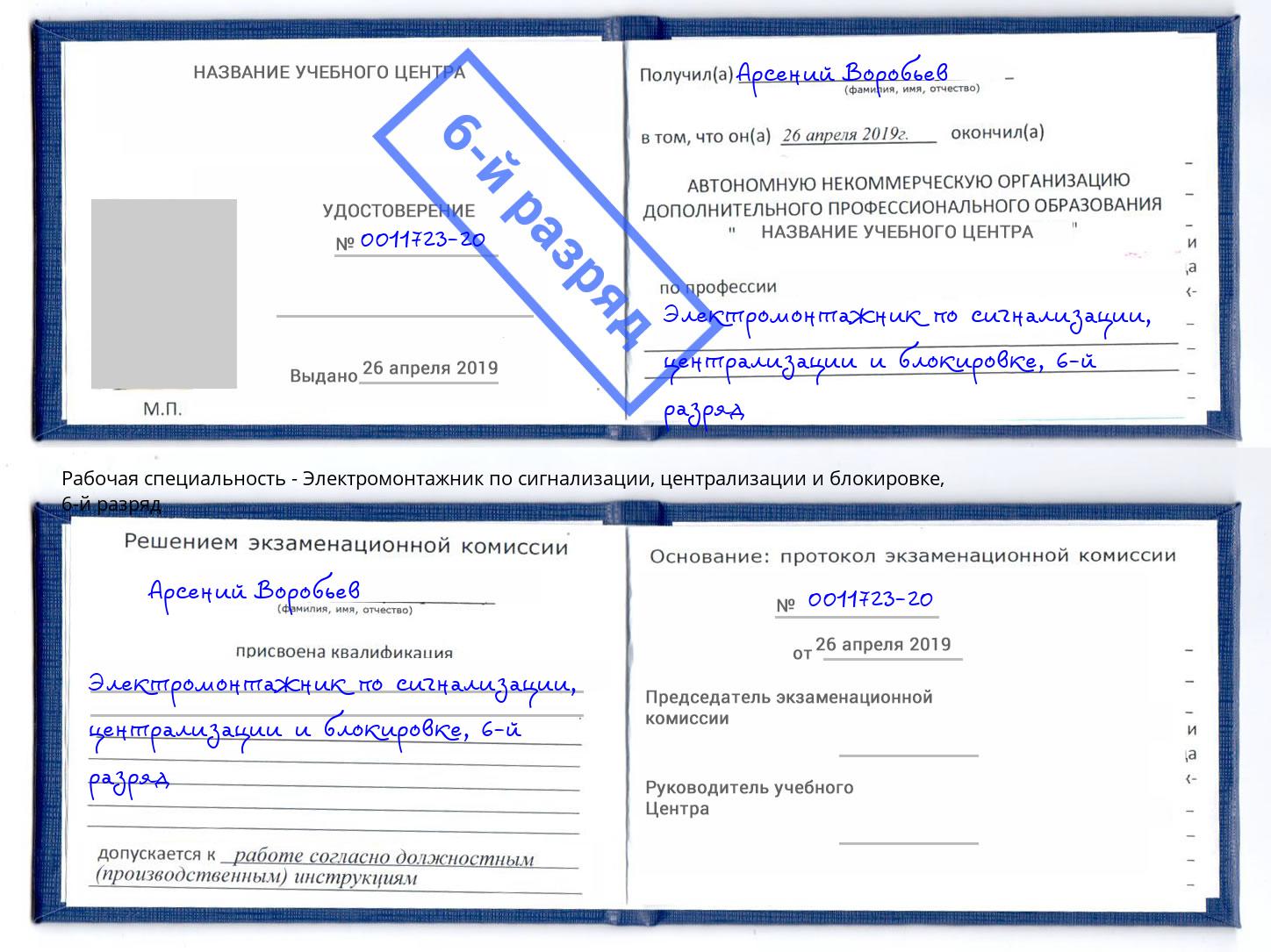 корочка 6-й разряд Электромонтажник по сигнализации, централизации и блокировке Нововоронеж