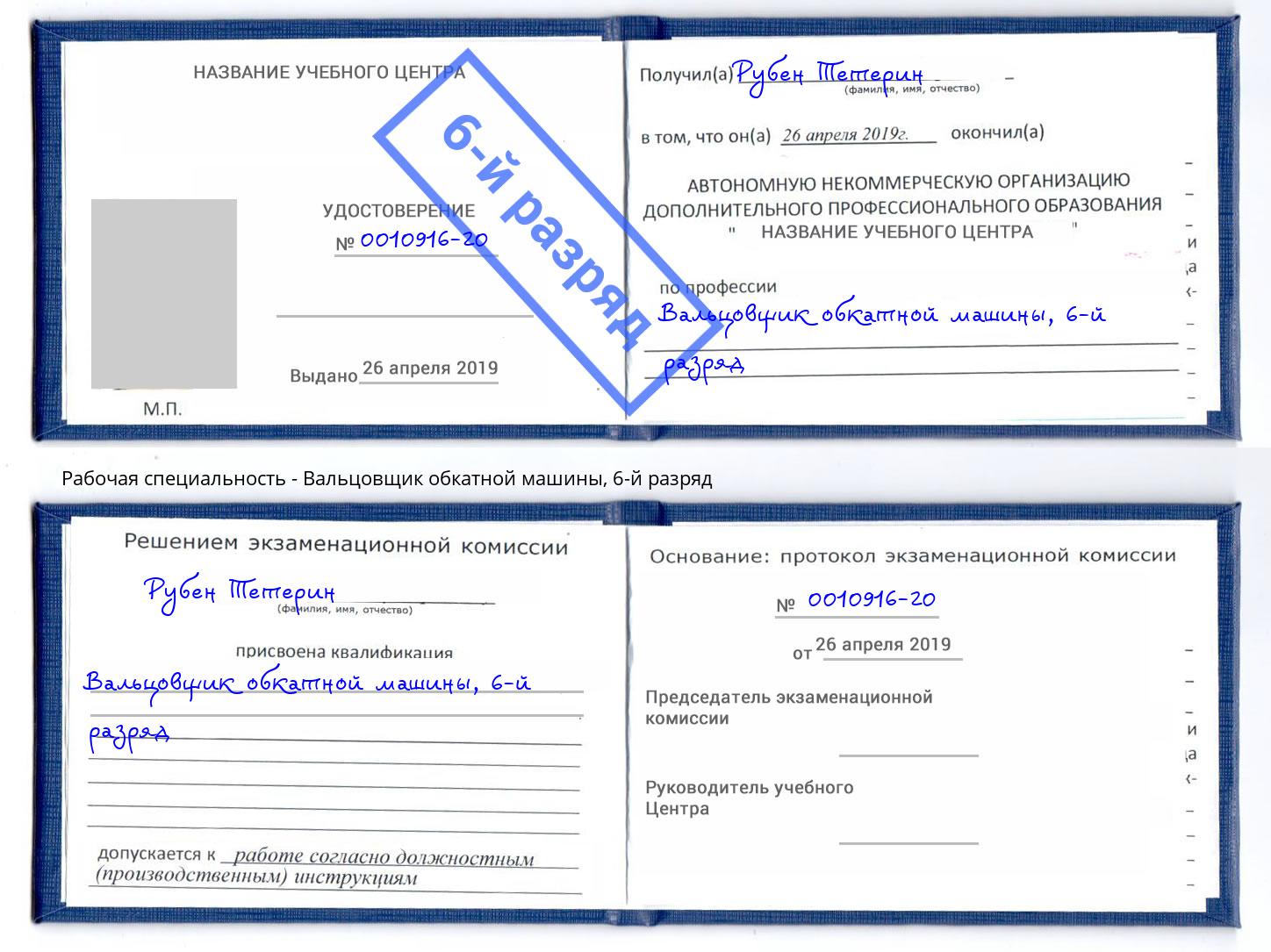 корочка 6-й разряд Вальцовщик обкатной машины Нововоронеж