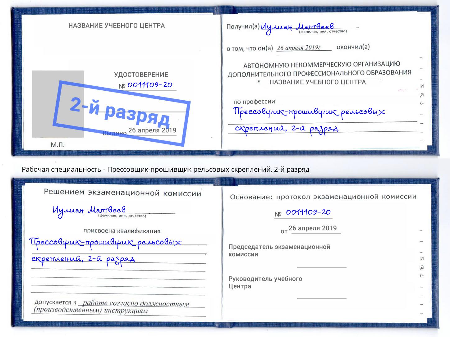 корочка 2-й разряд Прессовщик-прошивщик рельсовых скреплений Нововоронеж