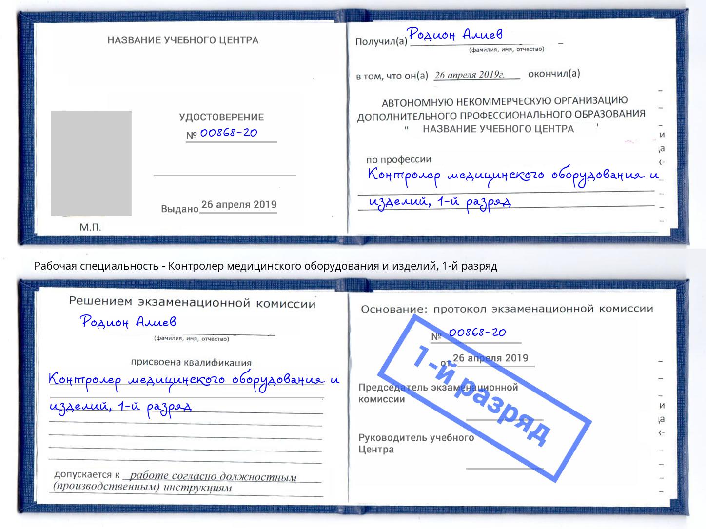 корочка 1-й разряд Контролер медицинского оборудования и изделий Нововоронеж