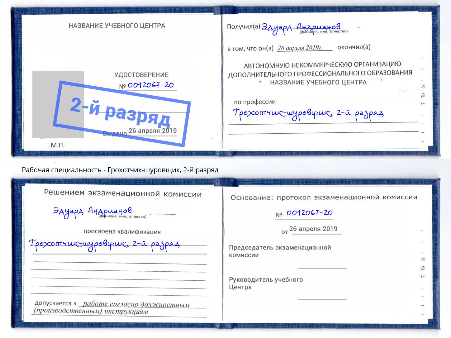 корочка 2-й разряд Грохотчик-шуровщик Нововоронеж