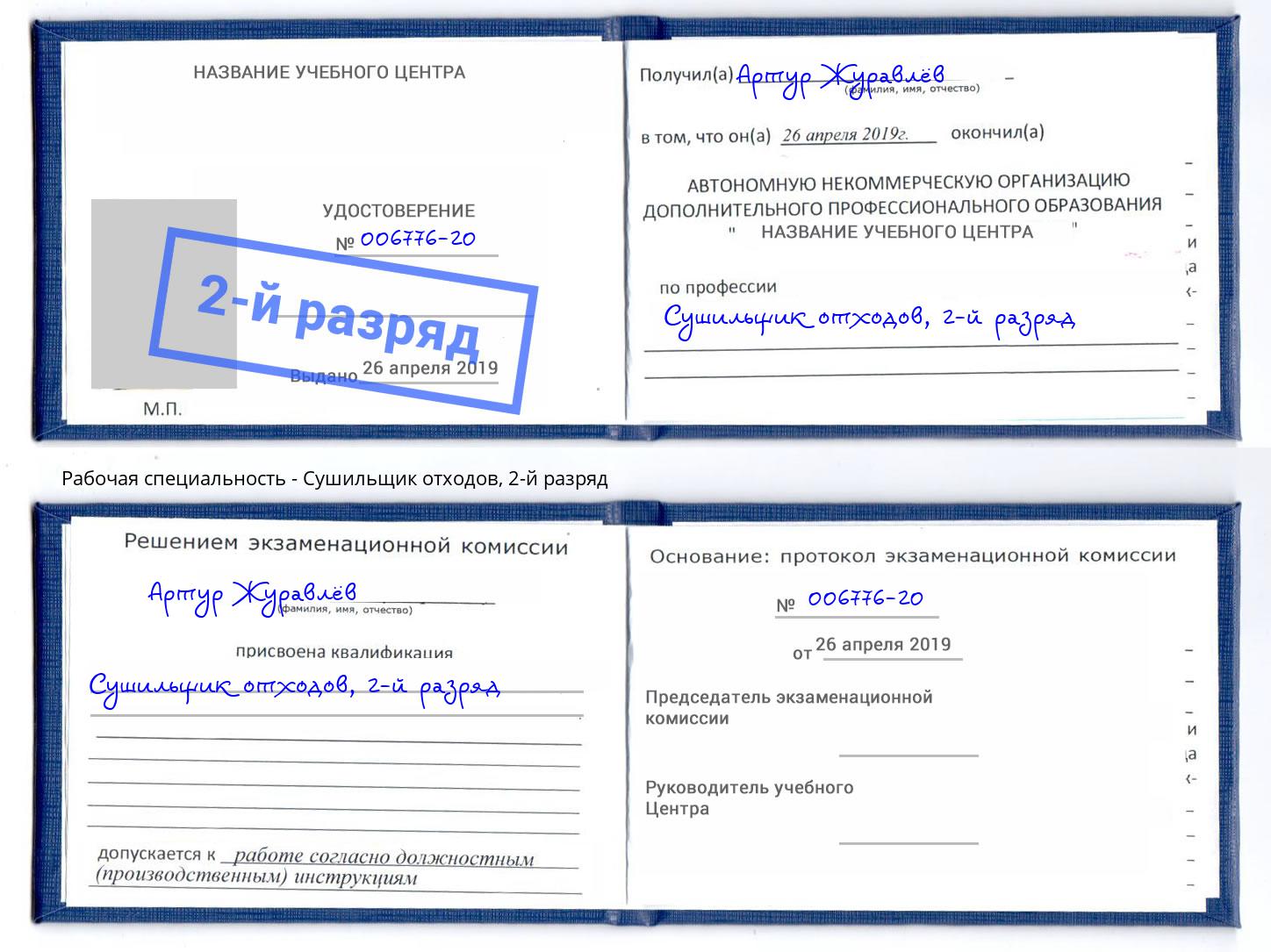 корочка 2-й разряд Сушильщик отходов Нововоронеж
