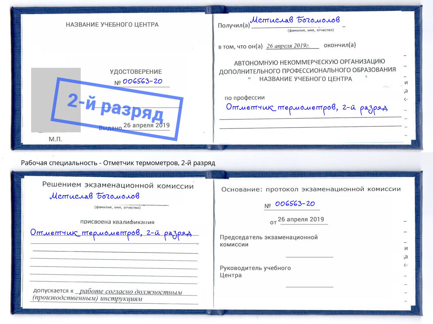 корочка 2-й разряд Отметчик термометров Нововоронеж