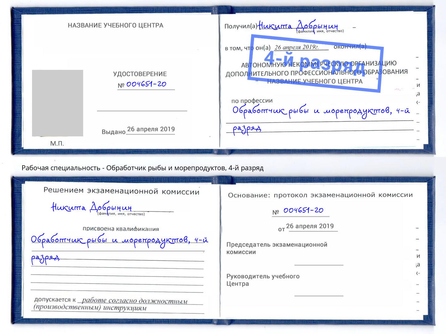 корочка 4-й разряд Обработчик рыбы и морепродуктов Нововоронеж