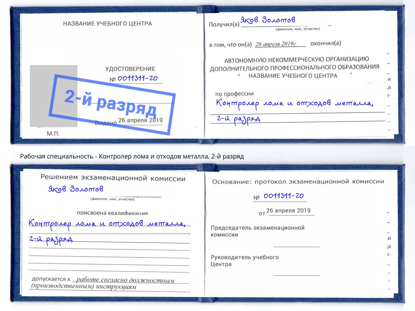 корочка 2-й разряд Контролер лома и отходов металла Нововоронеж