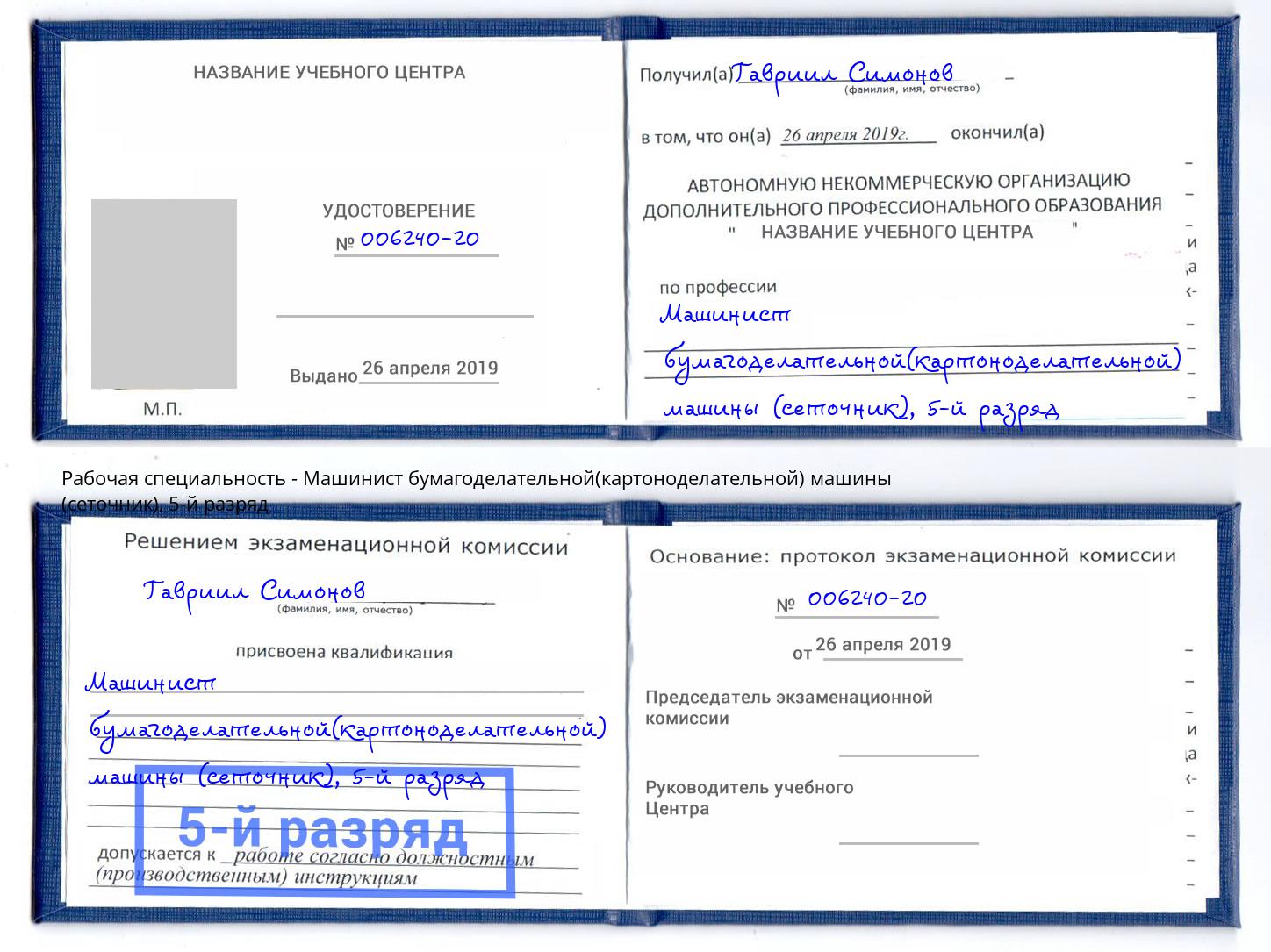 корочка 5-й разряд Машинист бумагоделательной(картоноделательной) машины (сеточник) Нововоронеж