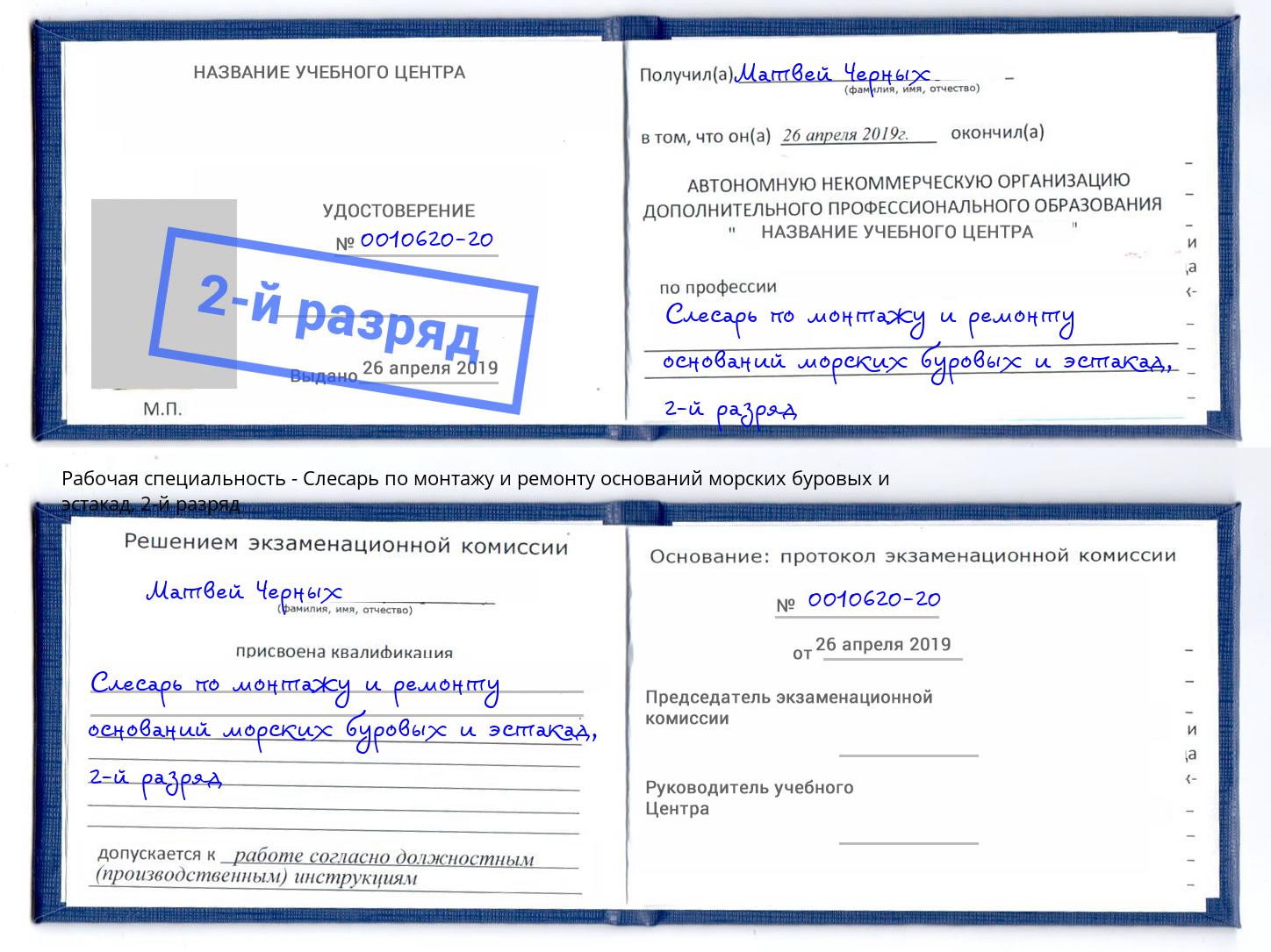 корочка 2-й разряд Слесарь по монтажу и ремонту оснований морских буровых и эстакад Нововоронеж