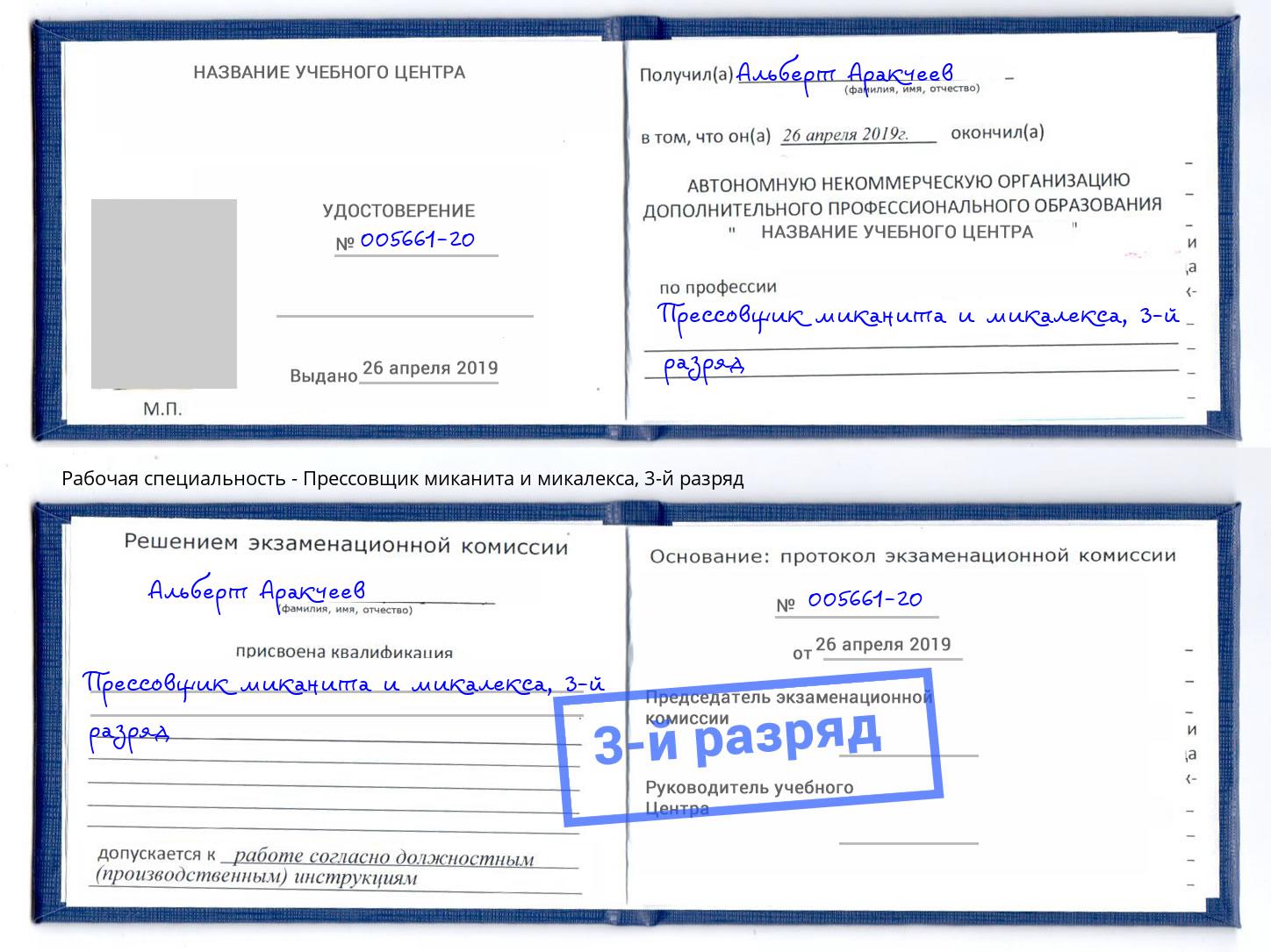 корочка 3-й разряд Прессовщик миканита и микалекса Нововоронеж