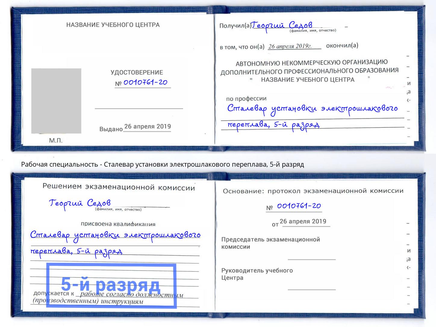 корочка 5-й разряд Сталевар установки электрошлакового переплава Нововоронеж
