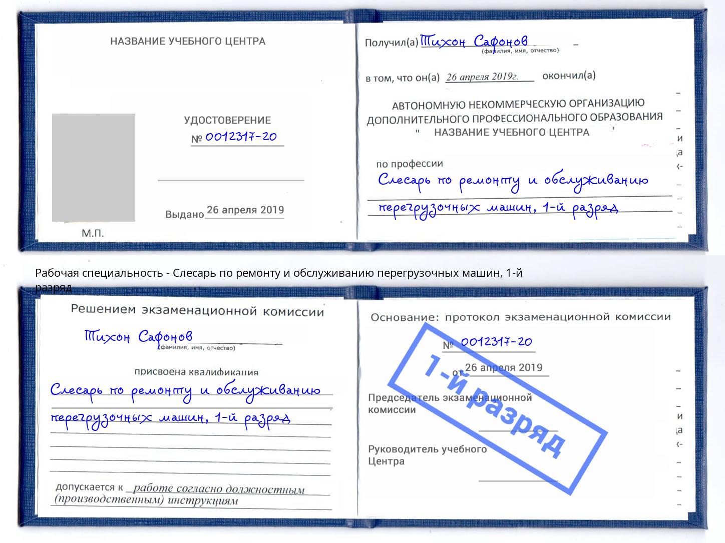 корочка 1-й разряд Слесарь по ремонту и обслуживанию перегрузочных машин Нововоронеж